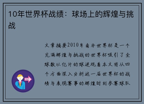 10年世界杯战绩：球场上的辉煌与挑战