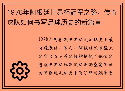 1978年阿根廷世界杯冠军之路：传奇球队如何书写足球历史的新篇章