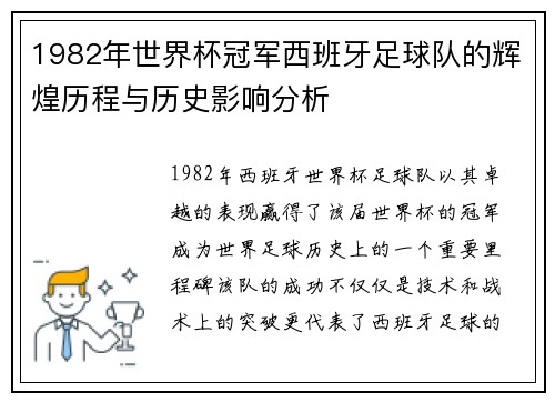 1982年世界杯冠军西班牙足球队的辉煌历程与历史影响分析