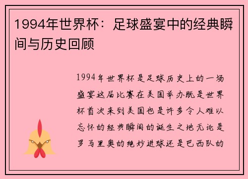 1994年世界杯：足球盛宴中的经典瞬间与历史回顾
