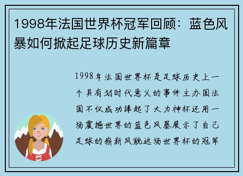 1998年法国世界杯冠军回顾：蓝色风暴如何掀起足球历史新篇章