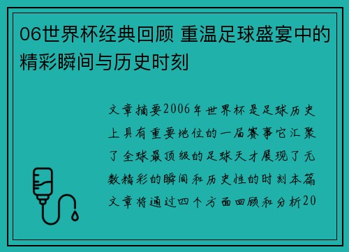 06世界杯经典回顾 重温足球盛宴中的精彩瞬间与历史时刻