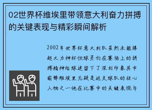 02世界杯维埃里带领意大利奋力拼搏的关键表现与精彩瞬间解析